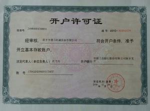 開(kāi)戶許可證